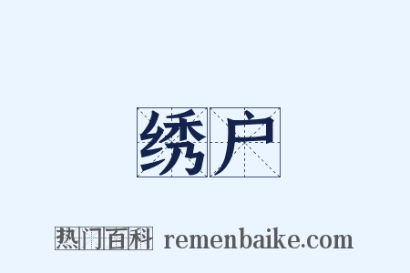 绣户是什么意思的图片